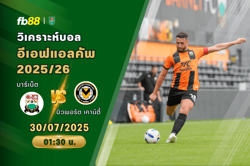 วิเคราะห์บอล: บาร์เน็ต VS นิวพอร์ต เคาน์ตี้