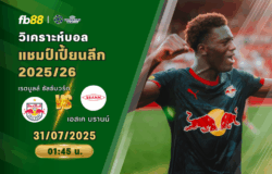 วิเคราะห์บอล: เรดบูลล์ ซัลซ์บวร์ก VS เอสเค บรานน์
