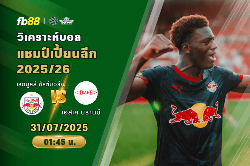 วิเคราะห์บอล: เรดบูลล์ ซัลซ์บวร์ก VS เอสเค บรานน์