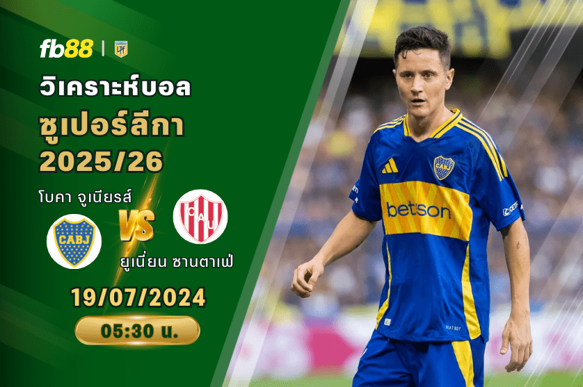 วิเคราะห์บอล: โบคา จูเนียรส์ VS ยูเนี่ยน ซานตาเฟ่