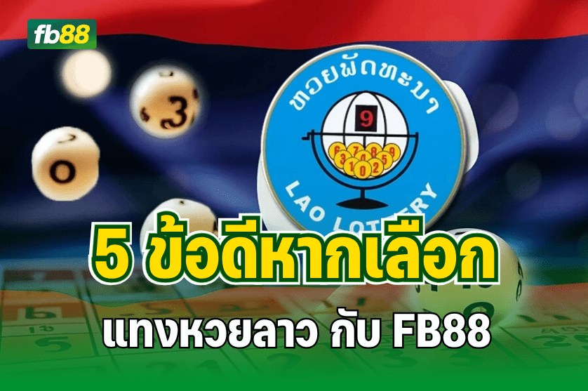 5 ข้อดีหากเลือกแทง หวยลาว กับ FB88