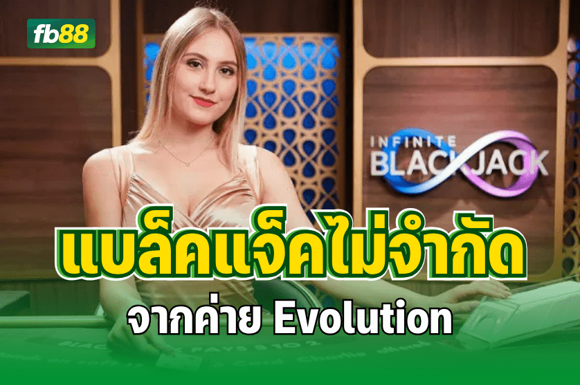 รีวิวเกม แบล็คแจ็คไม่จำกัด ค่ายEvolution : 21.07.25