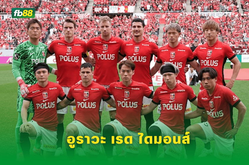 วิเคราะห์บอล: อูราวะ เรด ไดมอนส์ VS โชนัน เบลมาเร่