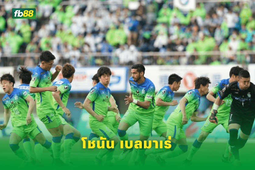 วิเคราะห์บอล: อูราวะ เรด ไดมอนส์ VS โชนัน เบลมาเร่