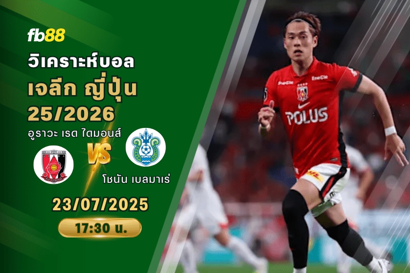 วิเคราะห์บอล: อูราวะ เรด ไดมอนส์ VS โชนัน เบลมาเร่