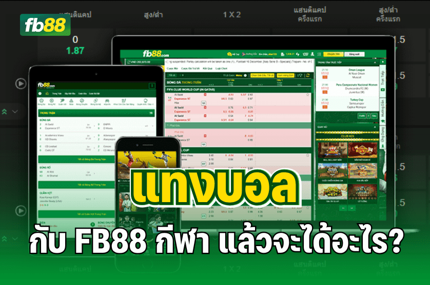 แทงบอล กับ FB88 กีฬา แล้วจะได้อะไร? : 22.07.25