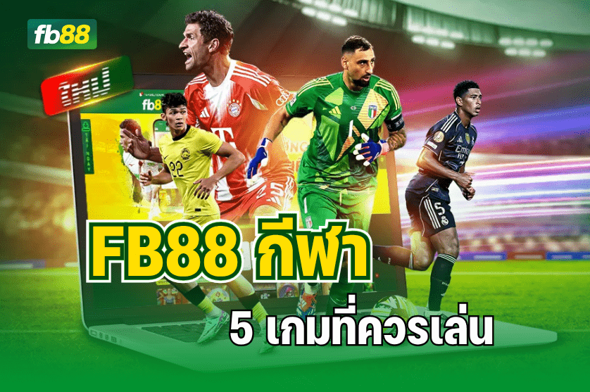 5 เกมที่ควรเล่น กับ FB88 กีฬา : 23.07.2025