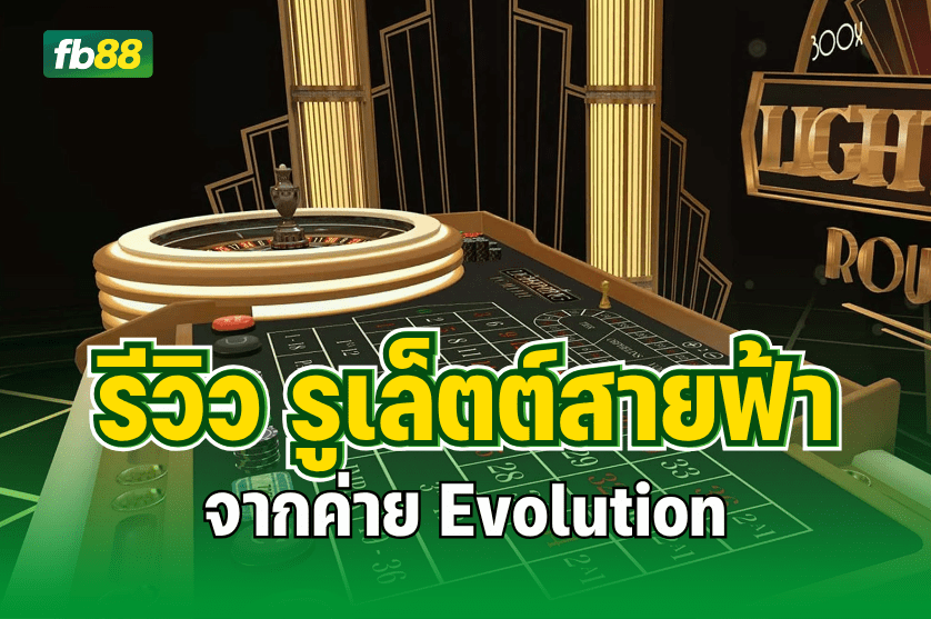 รีวิว รูเล็ตต์สายฟ้า ค่าย Evolution : 24.07.2025