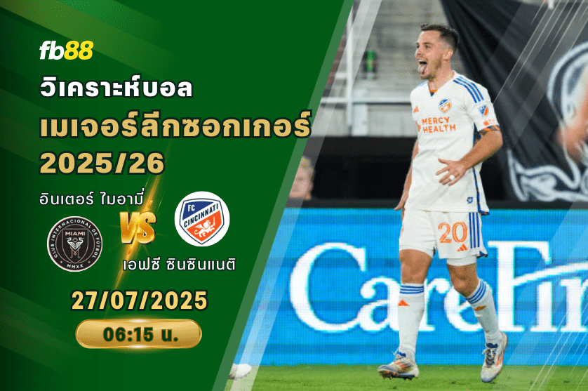 วิเคราะห์บอล: อินเตอร์ ไมอามี่ VS เอฟซี ซินซินแนติ