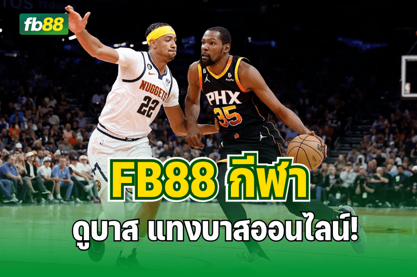 ดูบาส แทงบาสออนไลน์กับ FB88 กีฬา : 26.07.2025