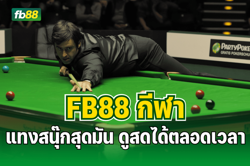 รีวิว FB88 กีฬา แทงสนุ๊กสุดมัน