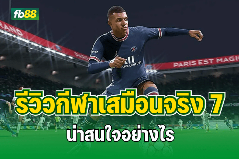 รีวิวกีฬาเสมือนจริง 7 ของ FB88