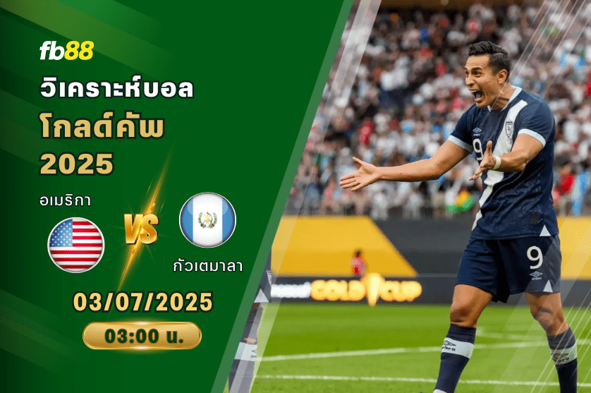 วิเคราะห์บอล: อเมริกา VS กัวเตมาลา