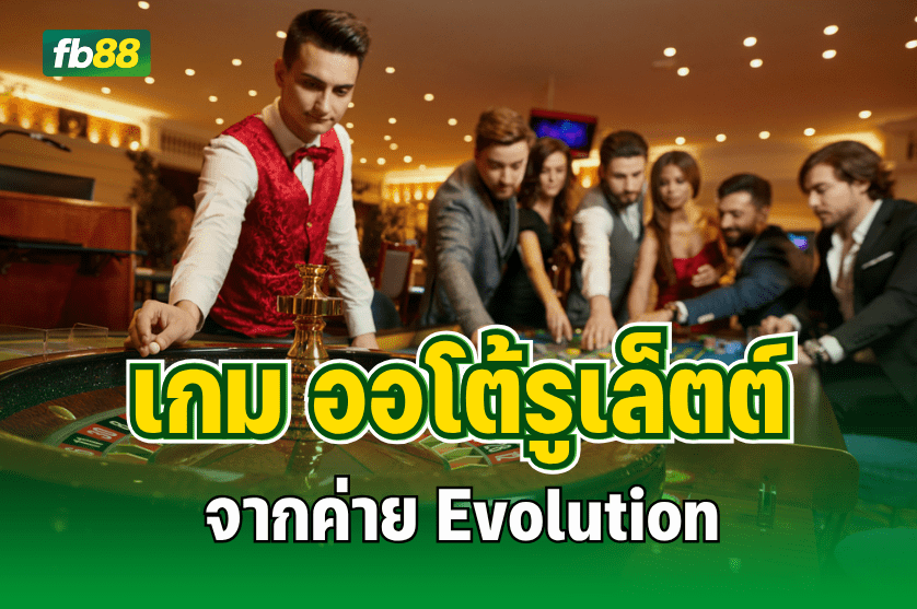รีวิวเกม ออโต้รูเล็ตต์
