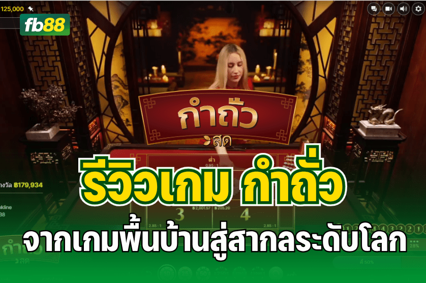 รีวิวเกม กำถั่ว จากเกมพื้นบ้านสู่สากลระดับโลก 03.07.2025