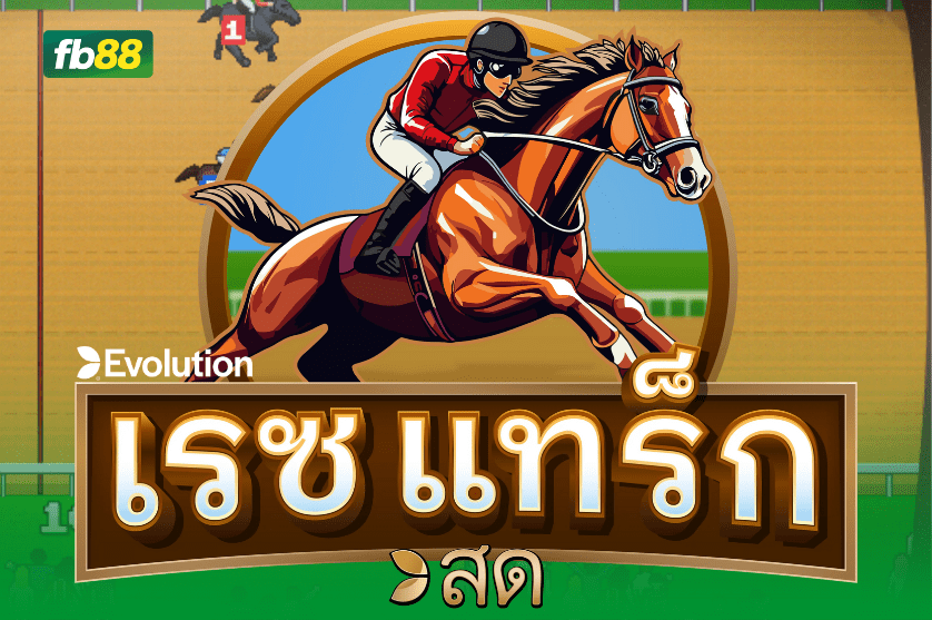 รีวิวเกม“เรซ แทร็ก”เกมแข่งม้าออนไลน์ : 31.06.2025