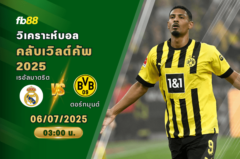วิเคราะห์บอล: เรอัลมาดริด VS ดอร์ทมุนด์