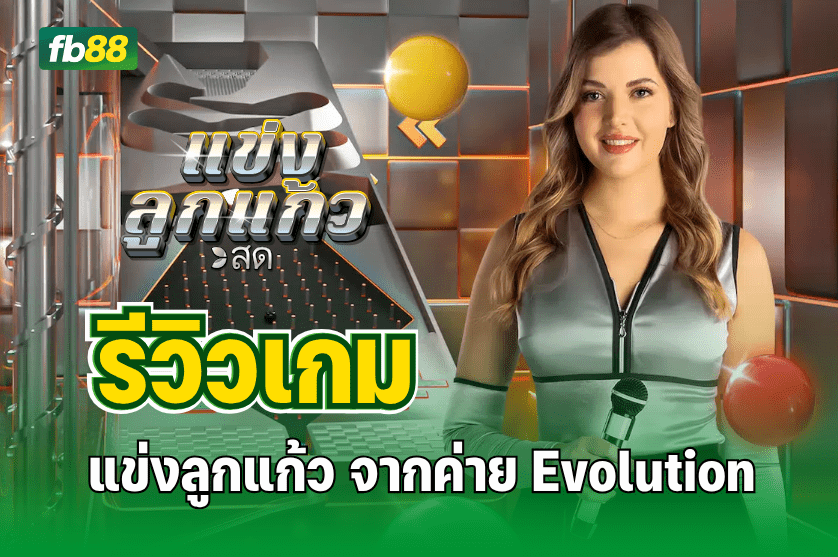 รีวิวเกม แข่งลูกแก้ว (Marble Race) จากค่าย Evolution 07.07.2025