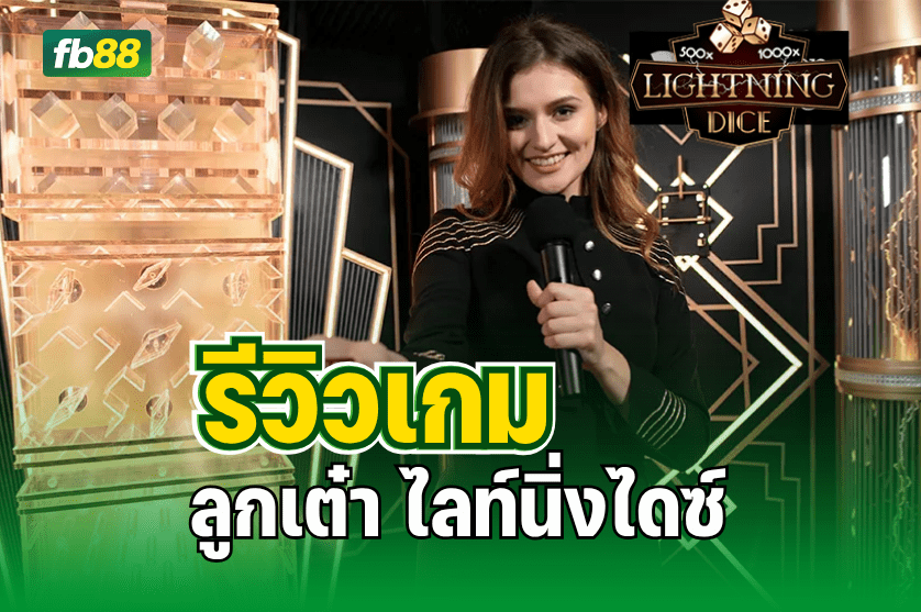รีวิวเกมลูกเต๋า ไลท์นิ่งไดซ์ : 08.07.2025