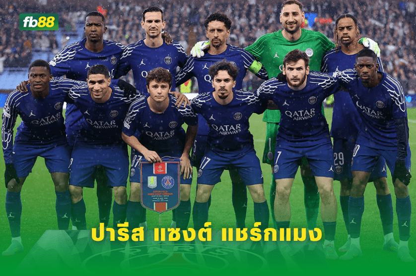 วิเคราะห์บอล: ปารีส แซงต์ แชร์กแมง VS เรอัลมาดริด