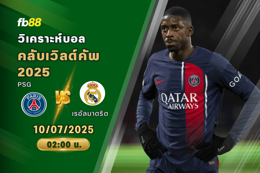 วิเคราะห์บอล: ปารีส แซงต์ แชร์กแมง VS เรอัลมาดริด
