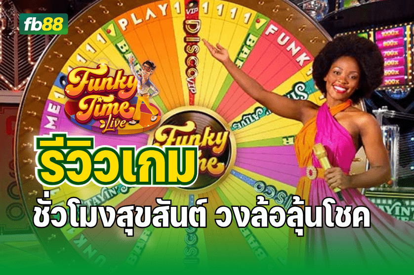 รีวิวเกม ชั่วโมงสุขสันต์ วงล้อลุ้นโชค: 09.07.2025