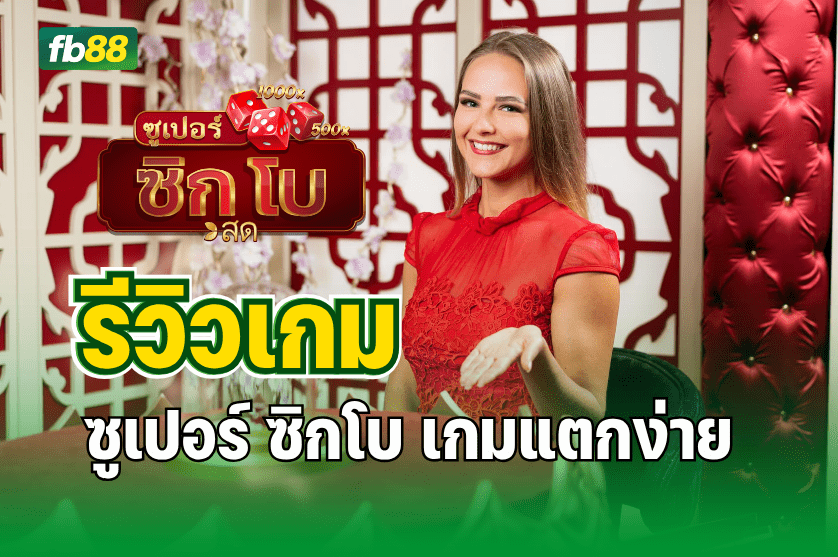 รีวิวเกม ซูเปอร์ ซิกโบ เกมแตกง่าย :10.07.2025