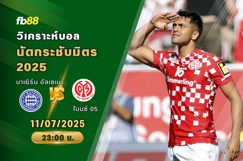 วิเคราะห์บอล: เอฟซี บาเยิร์น อัลเซเนา VS ไมนซ์ 05