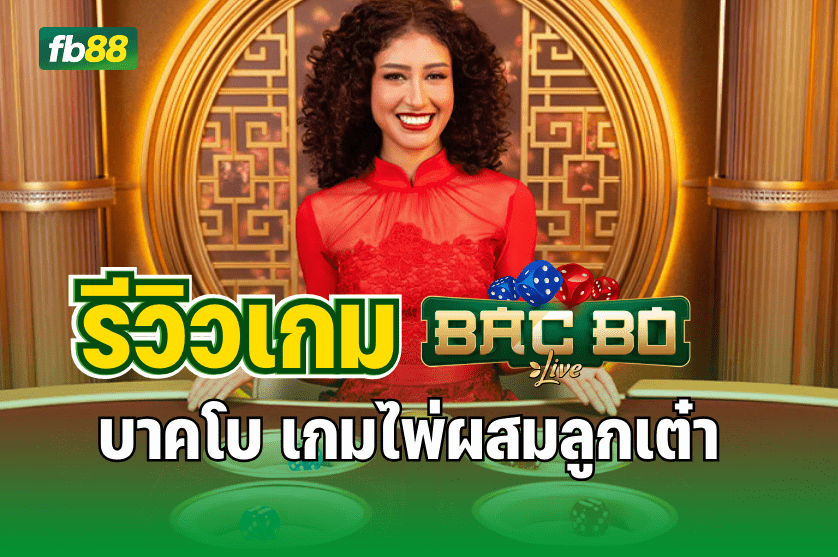 รีวิวเกม บาคโบ เกมไพ่ผสมลูกเต๋า : 11.07.2025 
