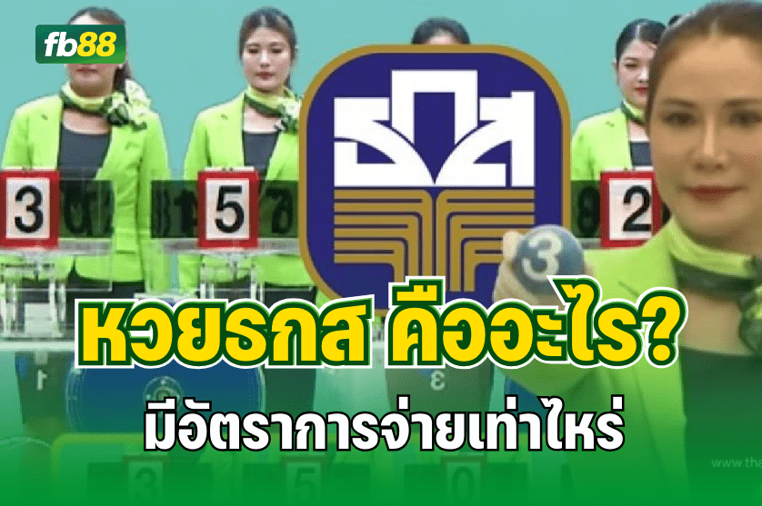 หวยธกส คืออะไร? มีอัตราการจ่ายเท่าไหร่ : 12.07.2025