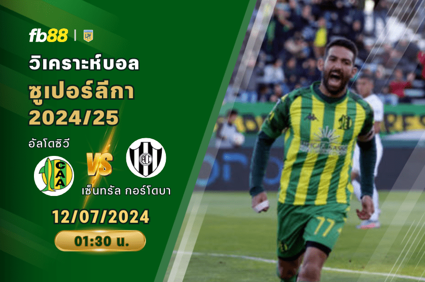 วิเคราะห์บอล: อัลโดซิวี VS เซ็นทรัล กอร์โดบา