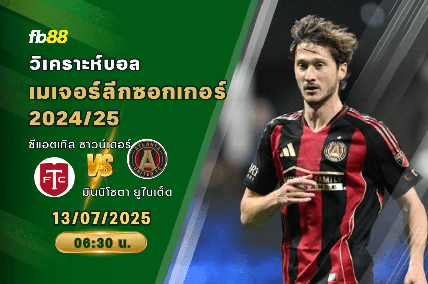 วิเคราะห์บอล: โตรอนโต้ เอฟซี VS แอตแลนตายูไนเตด