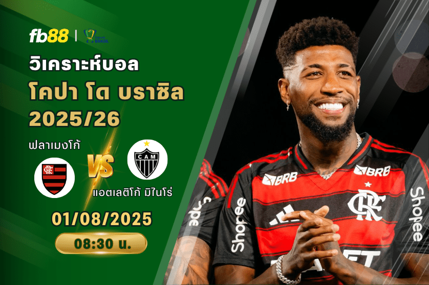 วิเคราะห์บอล: ฟลาเมงโก้ VS แอตเลติโก้ มิไนโร่
