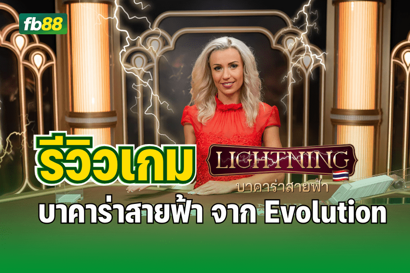 รีวิวเกม บาคาร่าสายฟ้า จาก Evolution : 13.07.2025
