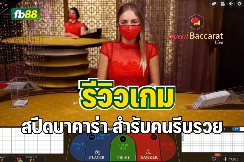 รีวิวเกม สปีดบาคาร่า สำรับคนรีบรวย : 14.07.2025