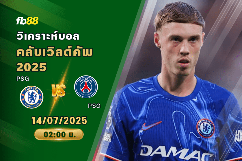 วิเคราะห์บอล: เชลซี VS ปารีส แซงต์ แชร์กแมง