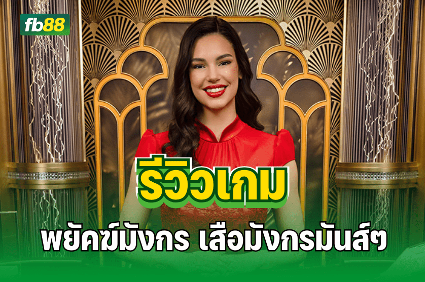 รีวิวเกม พยัคฆ์มังกร เสือมังกรมันส์ๆ : 15.07.2025