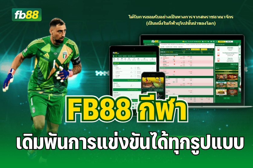 FB88 กีฬา เดิมพันการแข่งขันได้ทุกรูปแบบ : 16.07.2025