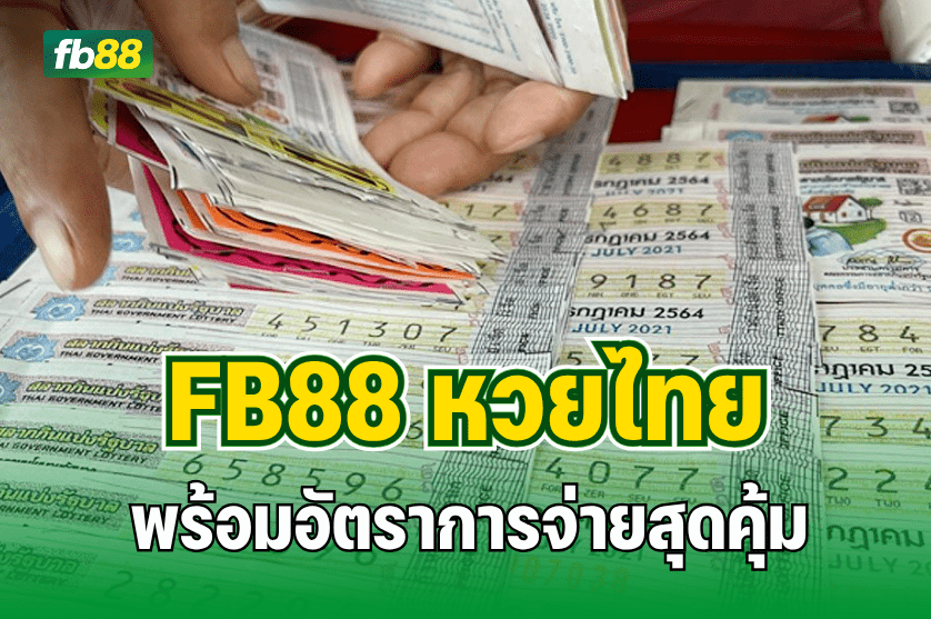 FB88 หวยไทย พร้อมอัตราการจ่ายสุดคุ้ม : 17.07.2025