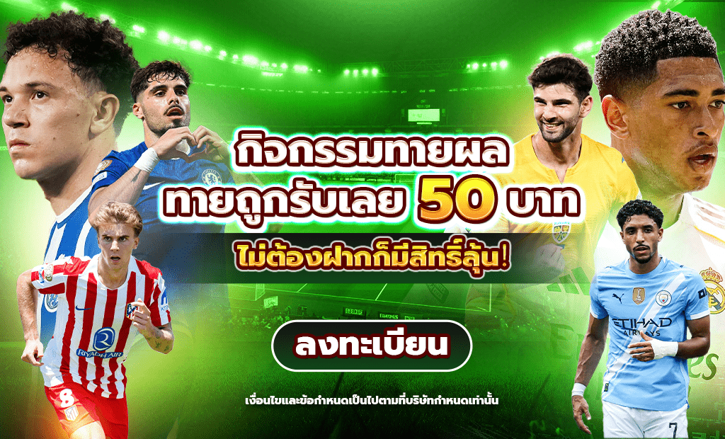 FB88 ทายผลบอล - ทายถูกรับเลยโค้ดเครดิตฟรี 50 บาท : 27.07.2025