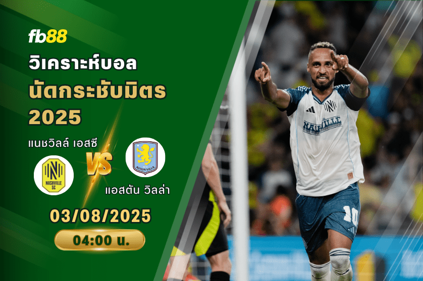 วิเคราะห์บอล: แนชวิลล์ เอสซี vs แอสตัน วิลล่า