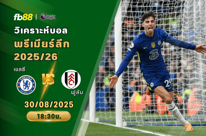 วิเคราะห์บอล: เชลซี VS ฟูลัม