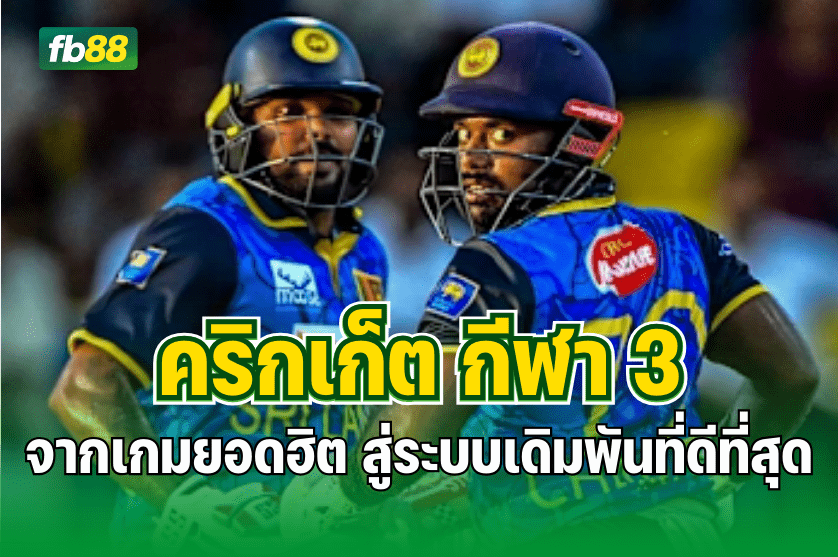 คริกเก็ต กีฬา 3 จาก FB88 กีฬาระดับโลก : 29.08.2025