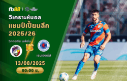 วิเคราะห์บอล: วิคตอเรีย พล์เซ่น VS เรนเจอร์ส