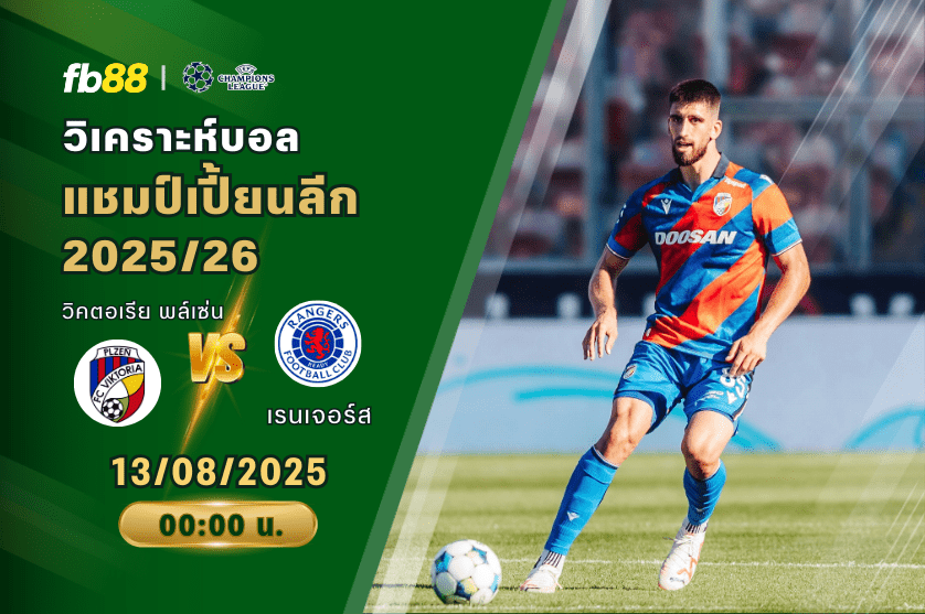 วิเคราะห์บอล: วิคตอเรีย พล์เซ่น VS เรนเจอร์ส