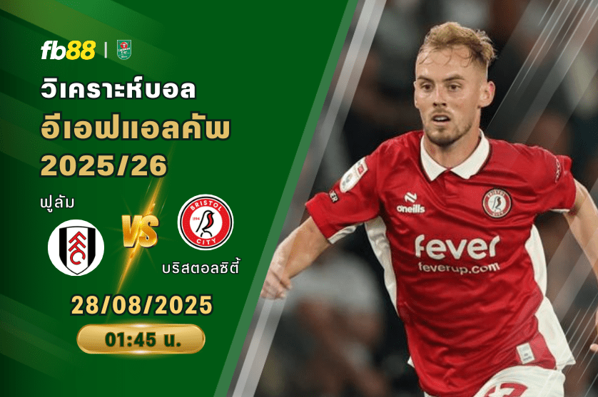 วิเคราะห์บอล: ฟูลัม VS บริสตอลซิตี้