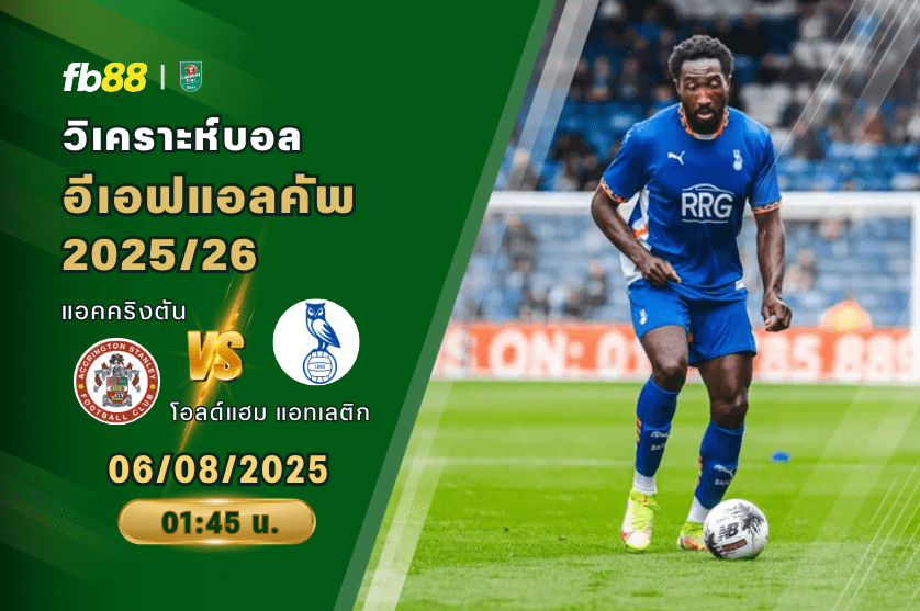 วิเคราะห์บอล: แอคคริงตัน VS โอลด์แฮม แอทเลติก