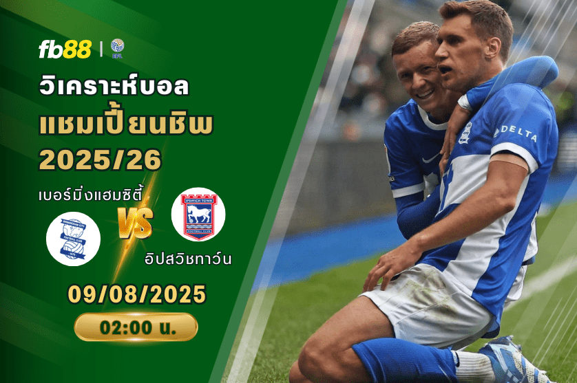 วิเคราะห์บอล: เบอร์มิ่งแฮมซิตี้ VS อิปสวิชทาว์น