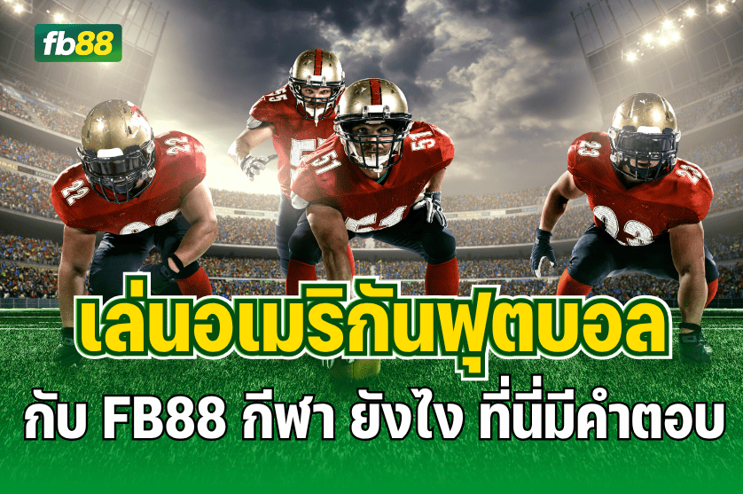 เล่นอเมริกันฟุตบอล FB88 กีฬา : 08.08.2025