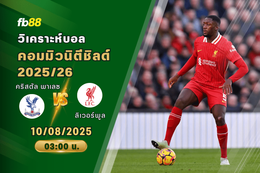 วิเคราะห์บอล: คริสตัล พาเลซ VS ลิเวอร์พูล